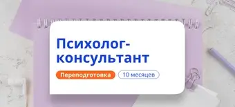 Курс Психолог-консультант. Курсы переподготовки от НАДПО