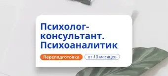Курс Психолог-консультант и психоаналитик. Переподготовка от НАДПО
