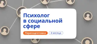 Курс Психолог в социальной сфере. Курсы переподготовки от НАДПО