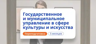 Курс Специалист по ГМУ в сфере культуры. Курсы переподготовки от НАДПО