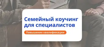 Курс Семейный коучинг. Повышение квалификации от НАДПО
