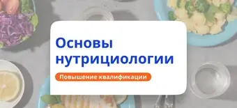 Курс Основы нутрициологии. Курсы повышения квалификации от НАДПО