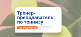 Курс Тренер-преподаватель по теннису. Курсы переподготовки от НАДПО