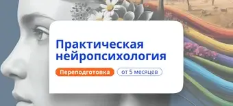 Курс Практический нейропсихолог. Курсы переподготовки от НАДПО