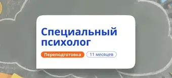 Курс Специальный психолог. Курсы переподготовки от НАДПО