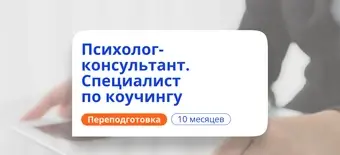 Курс Специалист по коучингу. Курсы переподготовки от НАДПО