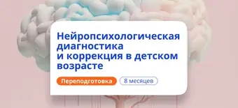 Курс Детский нейропсихолог. Курсы переподготовки от НАДПО