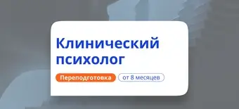 Курс Клинический психолог. Курсы переподготовки от НАДПО