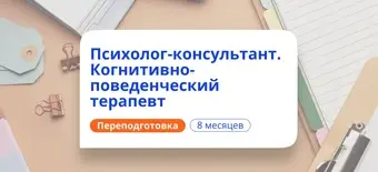 Курс Психолог-консультант в области КПТ. Курсы переподготовки от НАДПО