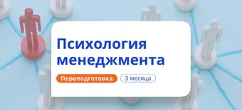 Курс Организационная психология. Курсы переподготовки от НАДПО