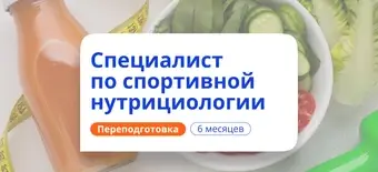 Курс Спортивный нутрициолог. Курсы переподготовки от НАДПО