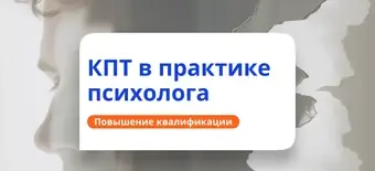 Курс КПТ в работе психолога. Повышение квалификации от НАДПО