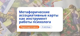 Курс Метафорические ассоциативные карты. Переподготовка от НАДПО