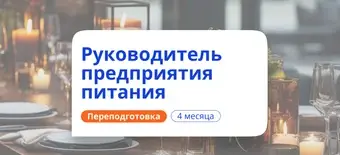Курс Руководитель предприятия питания. Курсы переподготовки от НАДПО