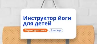 Курс Инструктор йоги для детей. Курсы переподготовки от НАДПО