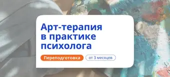 Курс Арт-терапия в практике психолога. Курсы переподготовки от НАДПО