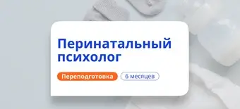 Курс Перинатальный психолог. Курсы переподготовки от НАДПО