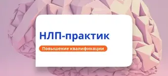 Курс НЛП-практик. Повышение квалификации для психологов от НАДПО