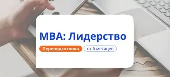Курс МВА: лидерство. Обучение управлению и командообразованию от НАДПО