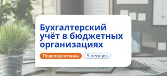 Курс Бухгалтер в бюджетных организациях. Курсы переподготовки от НАДПО