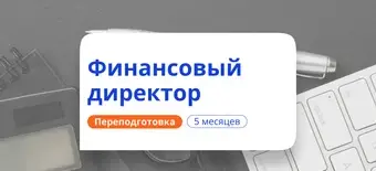 Курс Финансовый директор. Курсы переподготовки от НАДПО