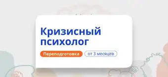 Курс Кризисный психолог. Курсы переподготовки от НАДПО