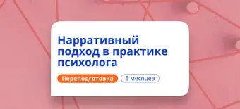 Курс Нарративный подход в практике психолога. Переподготовка от НАДПО