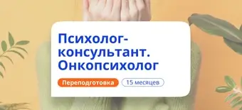 Курс Практический онкопсихолог. Курсы переподготовки от НАДПО