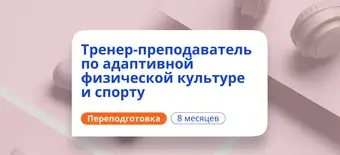 Курс Тренер-преподаватель по АФК. Курсы переподготовки от НАДПО