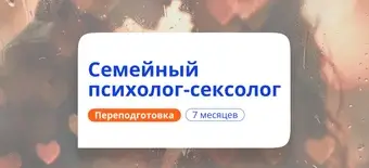 Курс Семейный психолог-сексолог. Курсы переподготовки от НАДПО