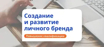 Курс Развитие личного бренда. Курсы повышения квалификации от НАДПО