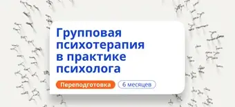 Курс Групповая психотерапия. Курсы переподготовки от НАДПО