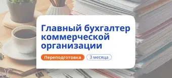 Курс Главный бухгалтер. Курсы переподготовки от НАДПО