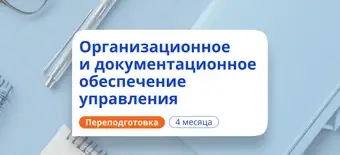 Курс Делопроизводитель. Курсы переподготовки от НАДПО