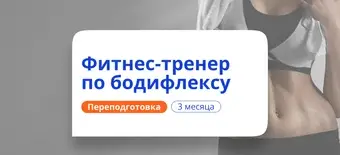 Курс Тренер по бодифлексу. Курсы переподготовки от НАДПО