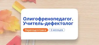 Курс Олигофренопедагог. Курсы переподготовки от НАДПО