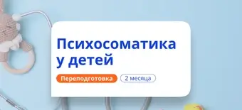 Курс Психосоматика у детей. Курсы переподготовки от НАДПО