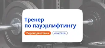 Курс Тренер по пауэрлифтингу. Курсы переподготовки от НАДПО