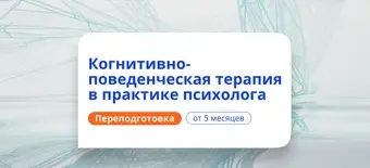 Курс Когнитивно-поведенческая психотерапия. Переподготовка от НАДПО