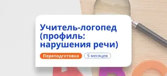 Курс Учитель-логопед. Курсы переподготовки от НАДПО