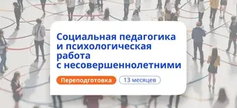 Курс Социальная педагогика. Курсы переподготовки от НАДПО