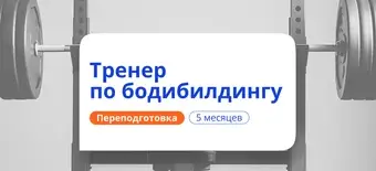 Курс Тренер по бодибилдингу. Курсы переподготовки от НАДПО
