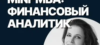 Курс Mini-MBA: Финансовый аналитик от SF Education