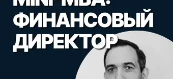 Курс Mini-MBA: Финансовый директор от SF Education