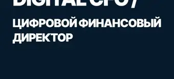 Курс Mini-MBA: Digital CFO / Цифровой финансовый директор от SF Education