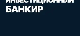 Курс Mini-MBA: Инвестиционный банкир от SF Education