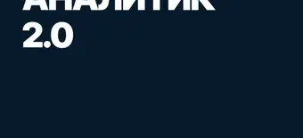 Курс Mini-MBA: Аналитик 2.0 от SF Education