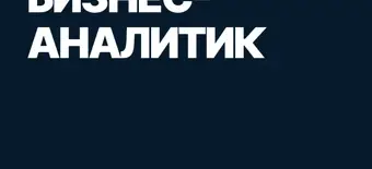 Курс Бизнес-аналитик от SF Education