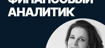 Курс Финансовый аналитик от SF Education
