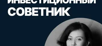 Курс Инвестиционный советник от SF Education